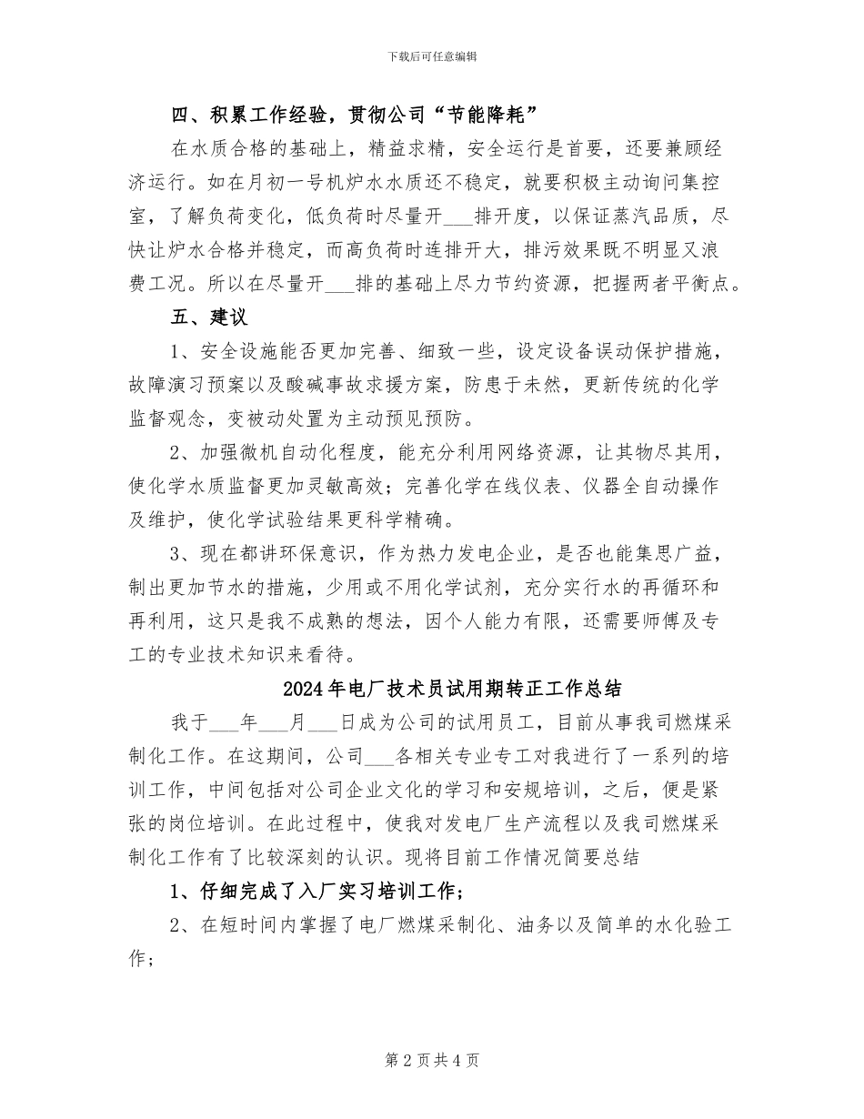 2024年电厂年终总结二_第2页