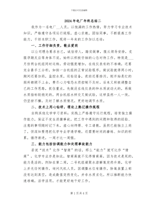 2024年电厂年终总结二