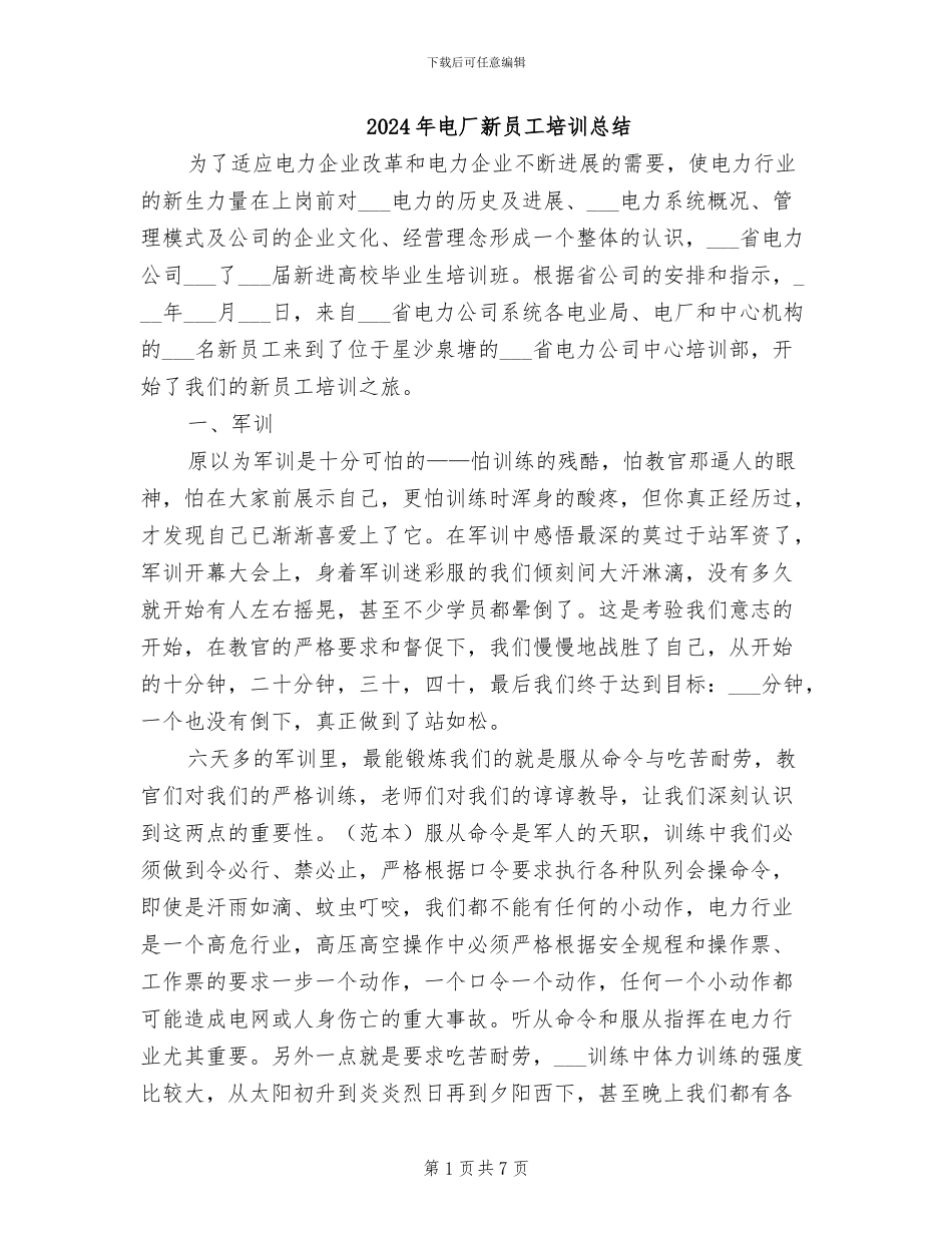2024年电厂新员工培训总结_第1页
