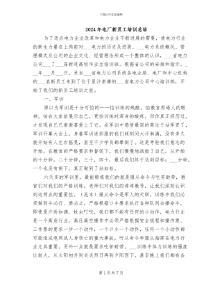 2024年电厂新员工培训总结