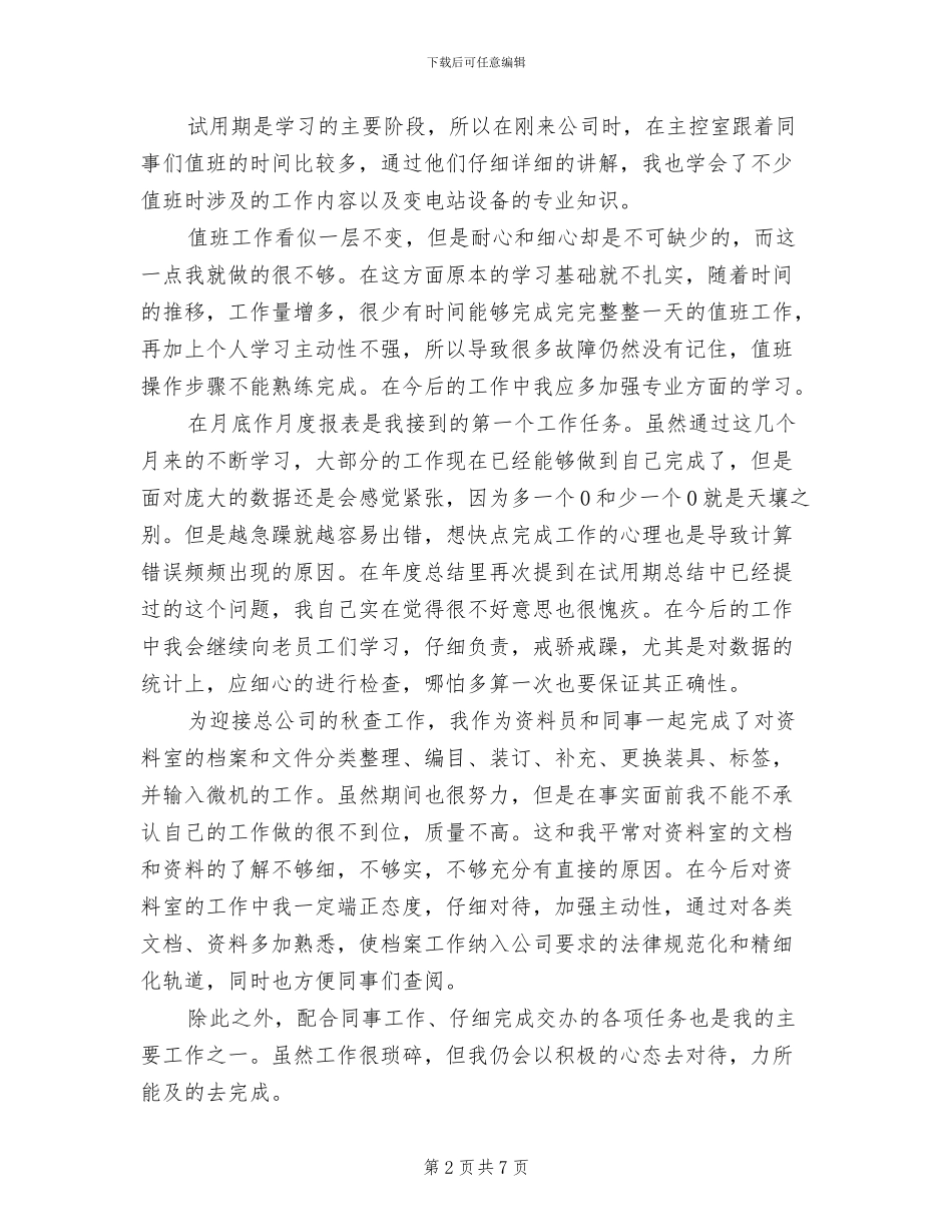 2024年电厂新员工个人总结范文_第2页