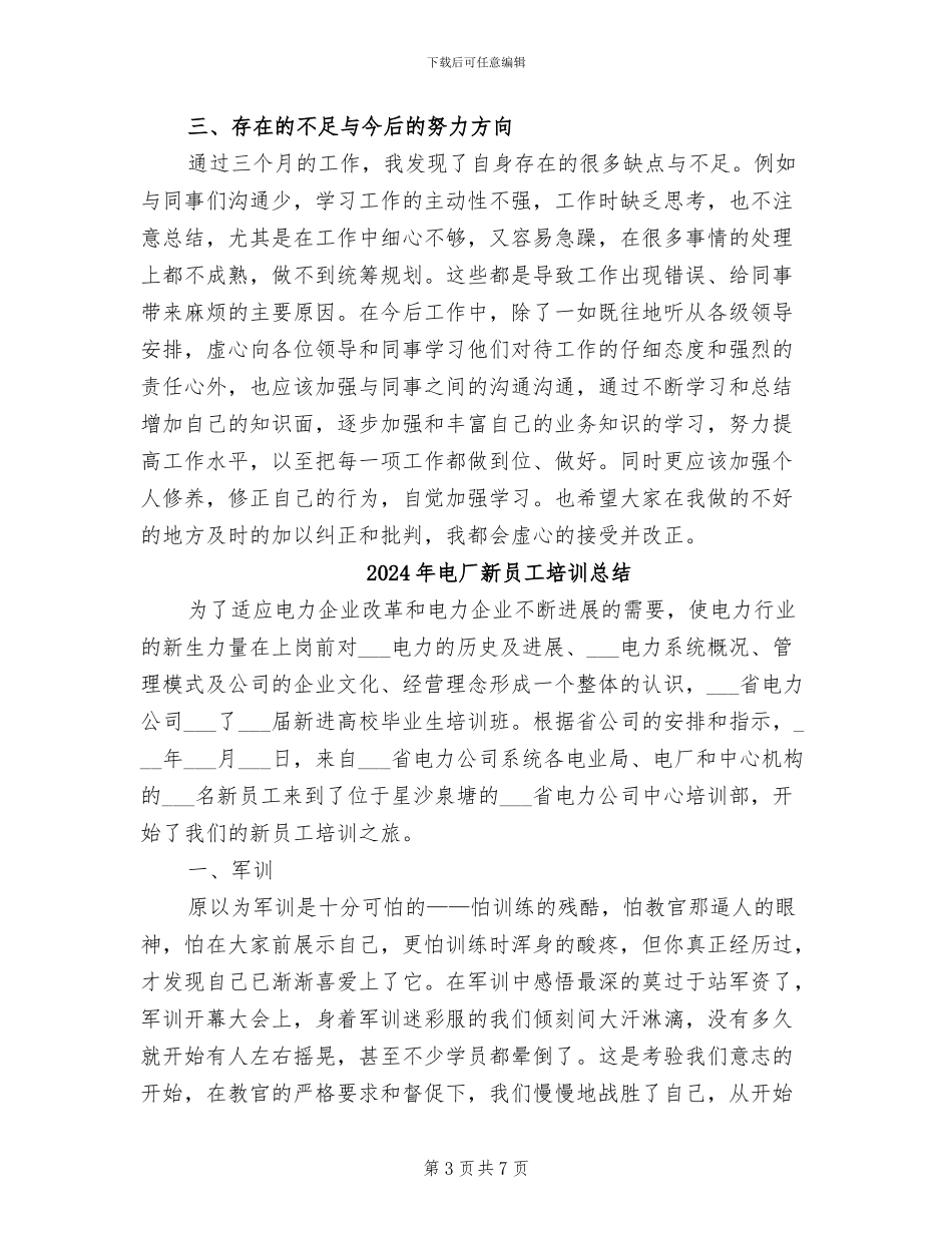 2024年电厂新员工个人总结范文_第3页