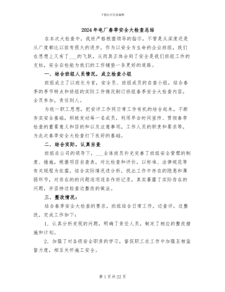 2024年电厂春季安全大检查总结