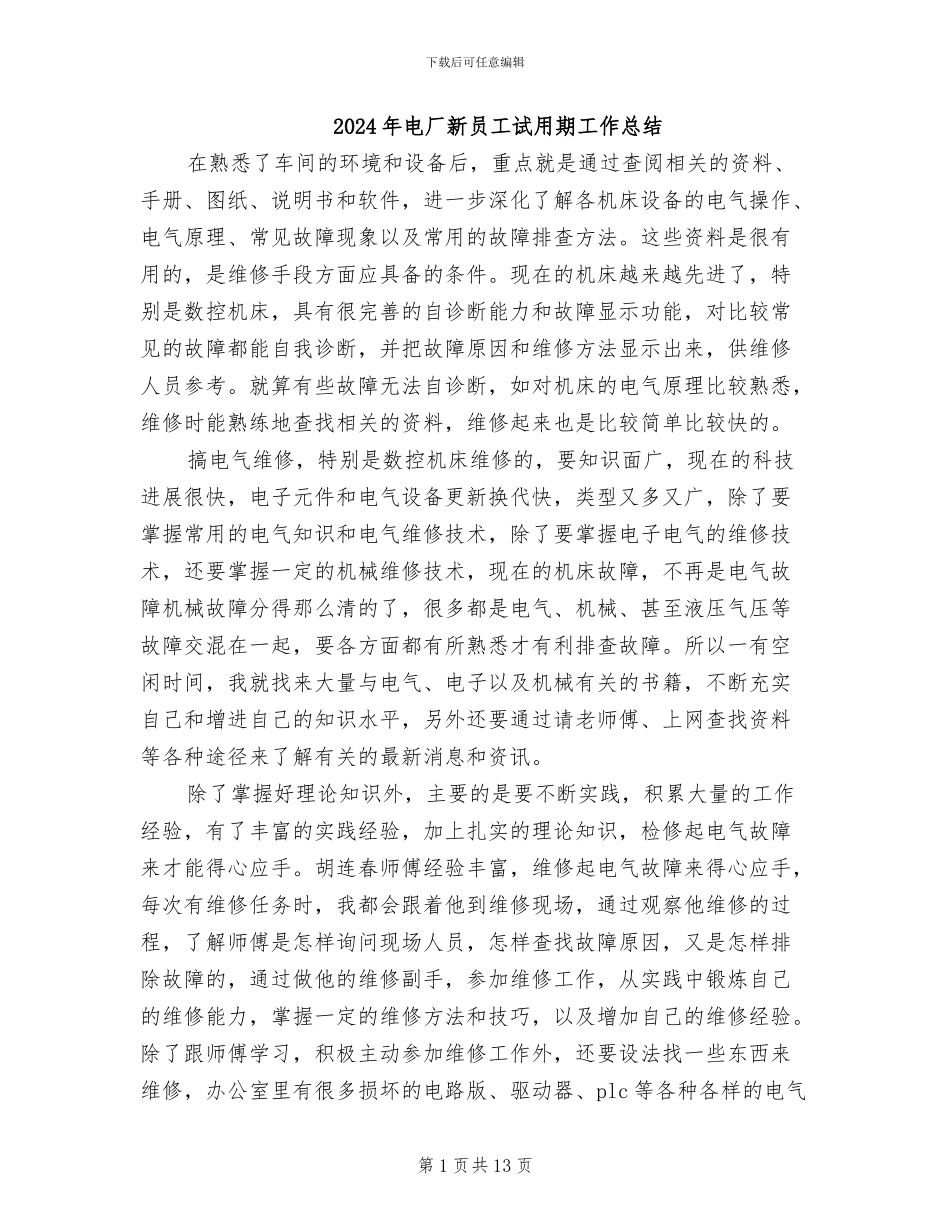 2024年电厂新员工试用期工作总结_第1页