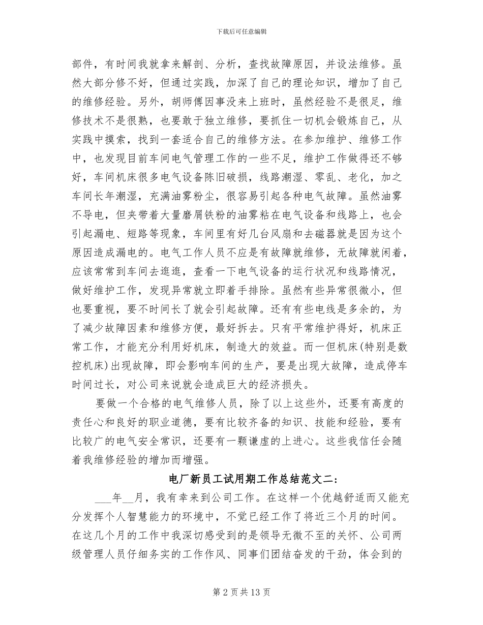 2024年电厂新员工试用期工作总结_第2页