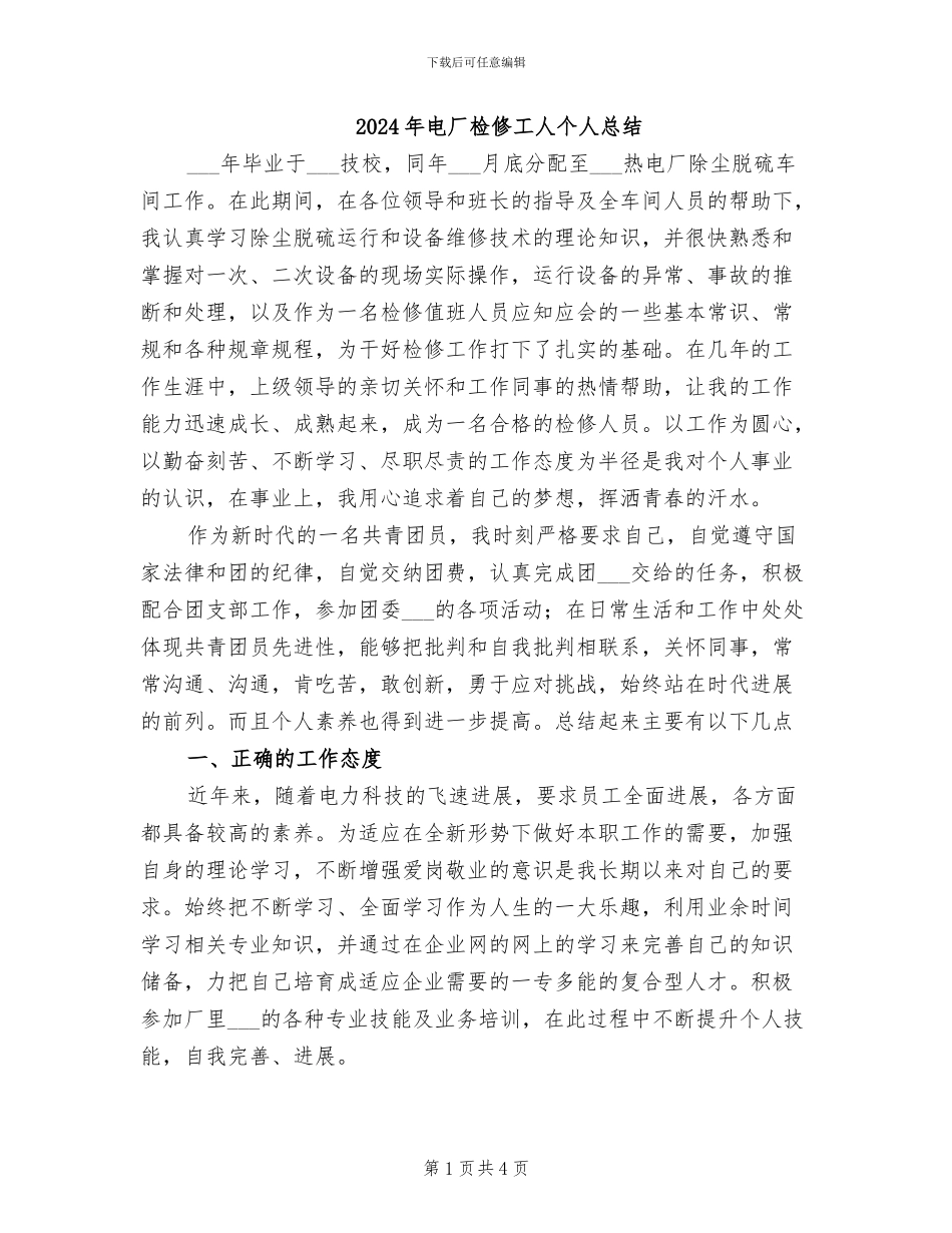 2024年电厂检修工人个人总结_第1页