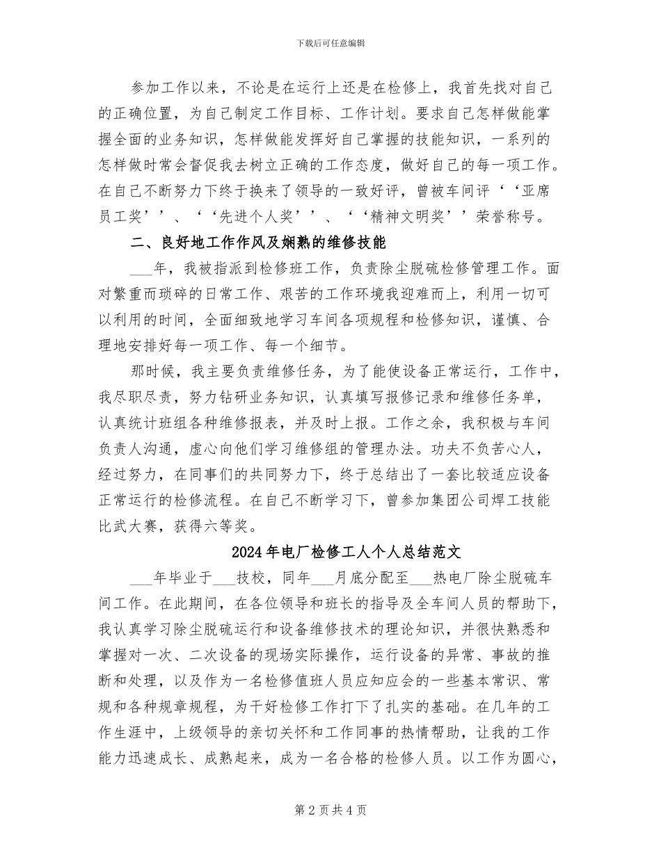 2024年电厂检修工人个人总结_第2页