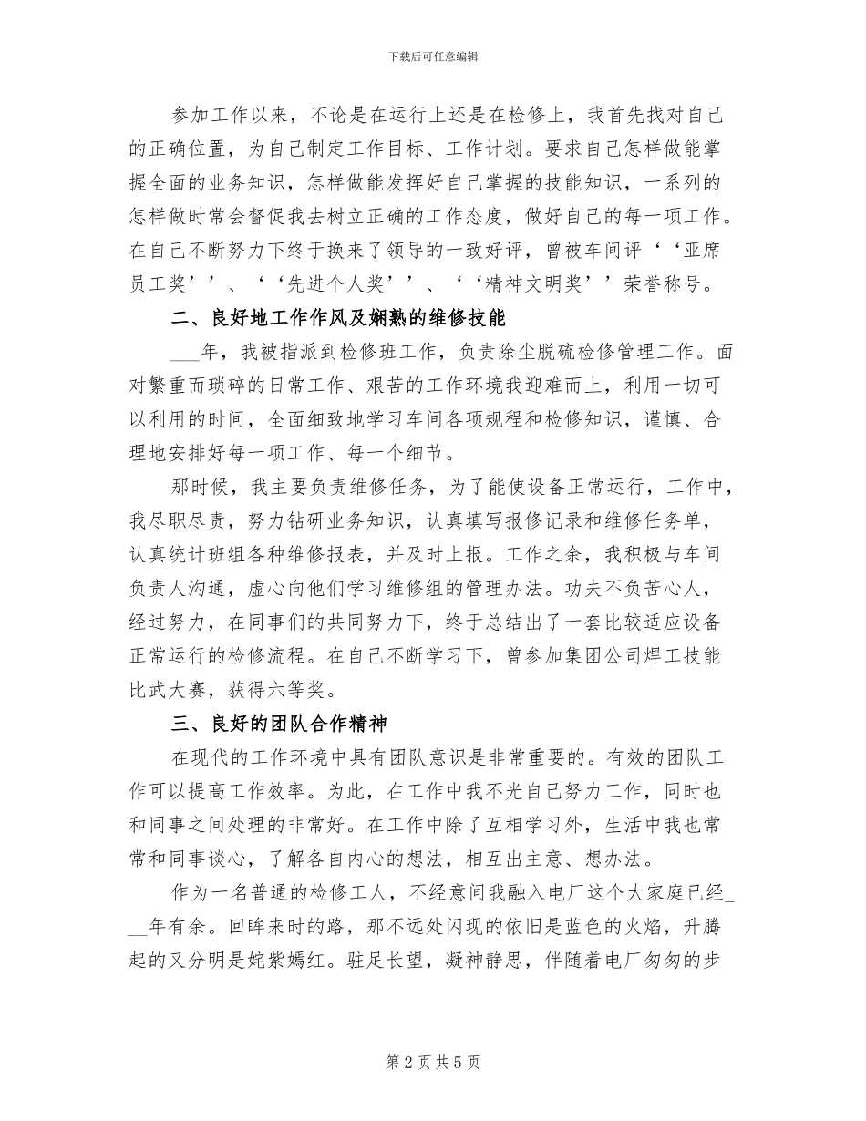 2024年电厂检修工人个人总结范文_第2页