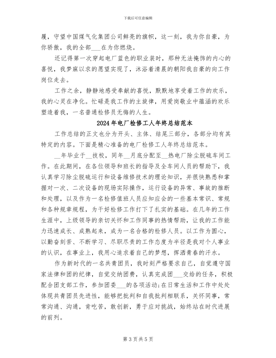 2024年电厂检修工人个人总结范文_第3页