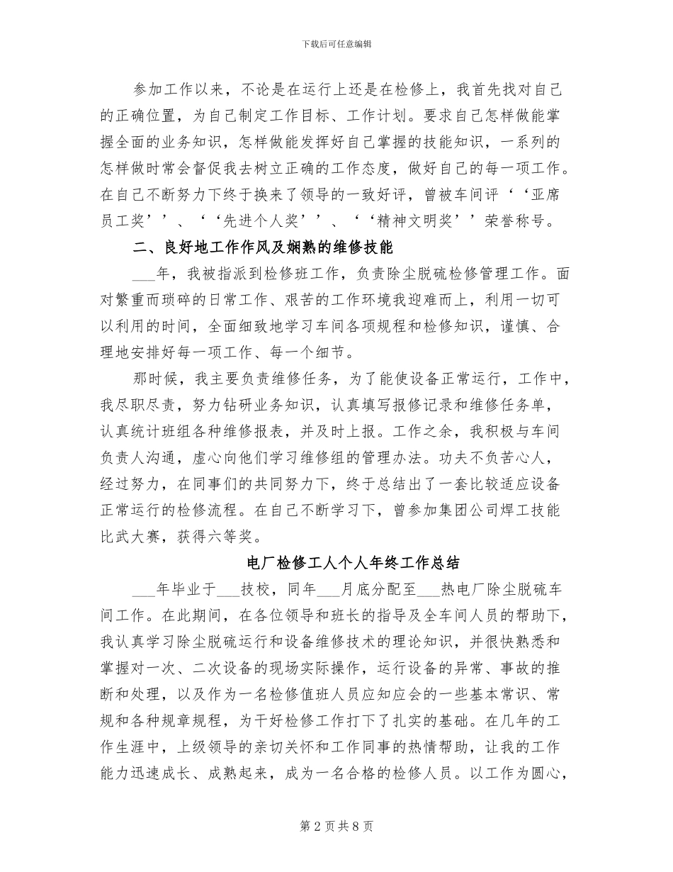 2024年电厂检修工人个人工作总结_第2页