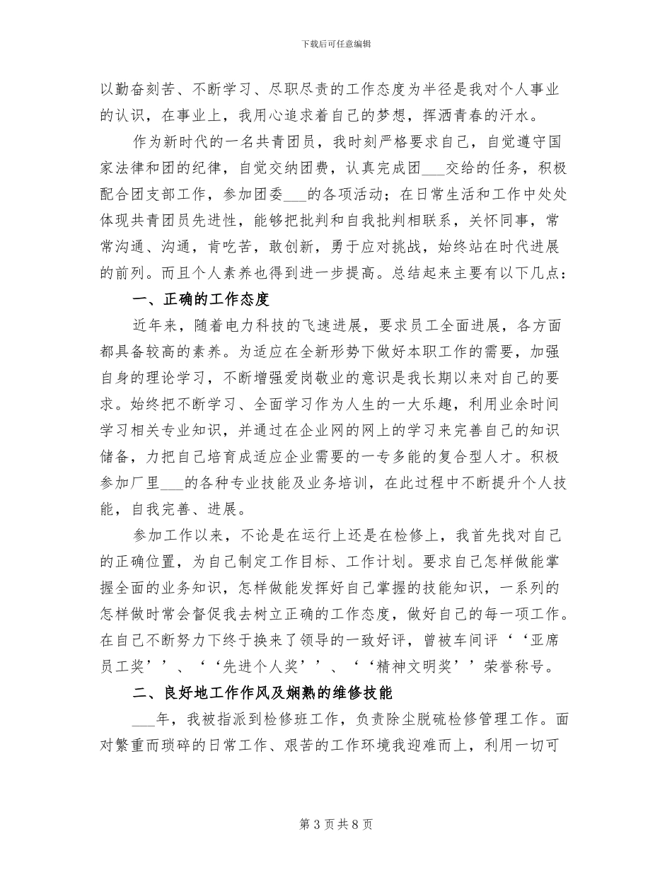 2024年电厂检修工人个人工作总结_第3页