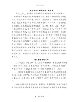 2024年电厂检修年终工作总结