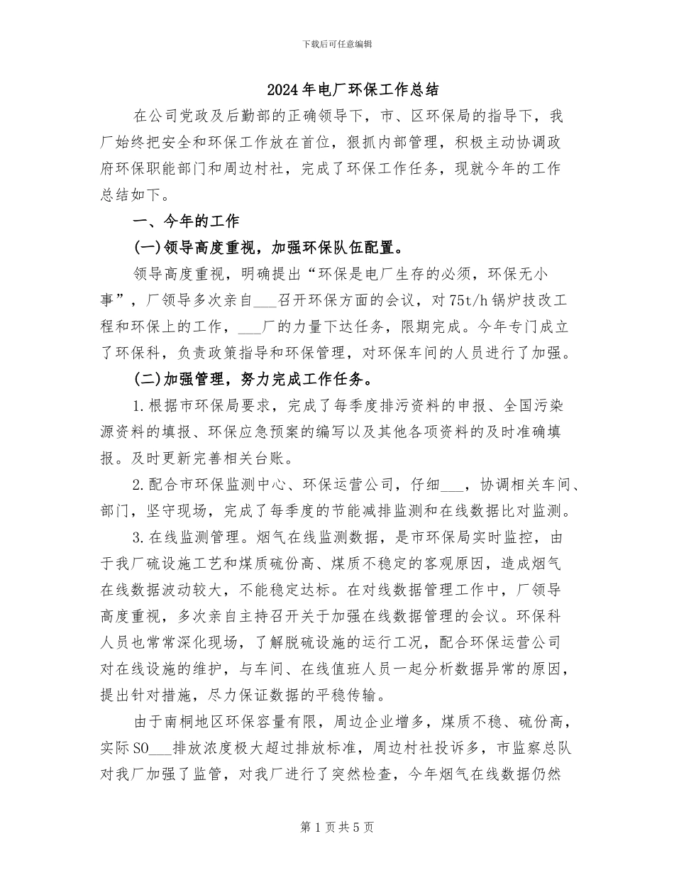 2024年电厂环保工作总结_第1页
