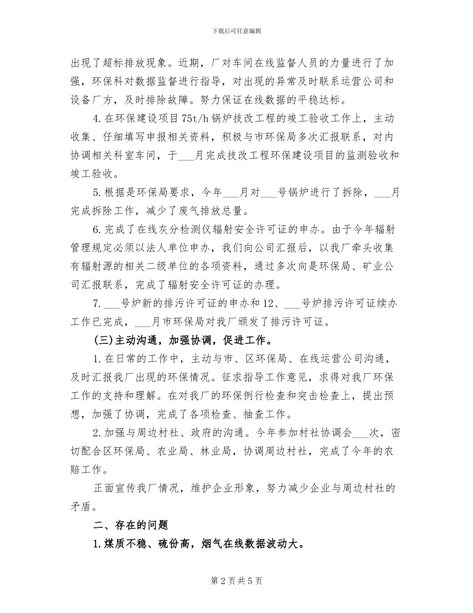 2024年电厂环保工作总结_第2页