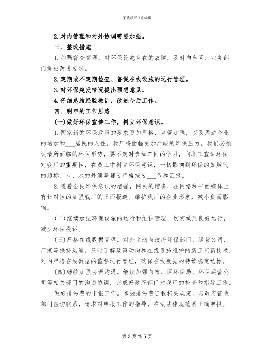 2024年电厂环保工作总结_第3页