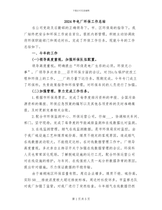 2024年电厂环保工作总结