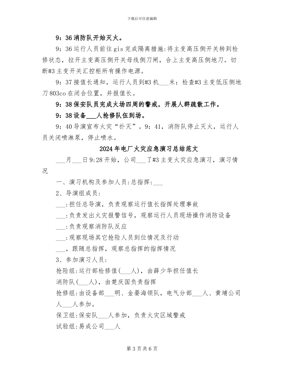 2024年电厂火灾应急演习总结_第3页