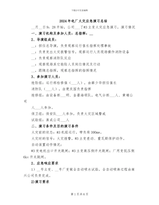 2024年电厂火灾应急演习总结