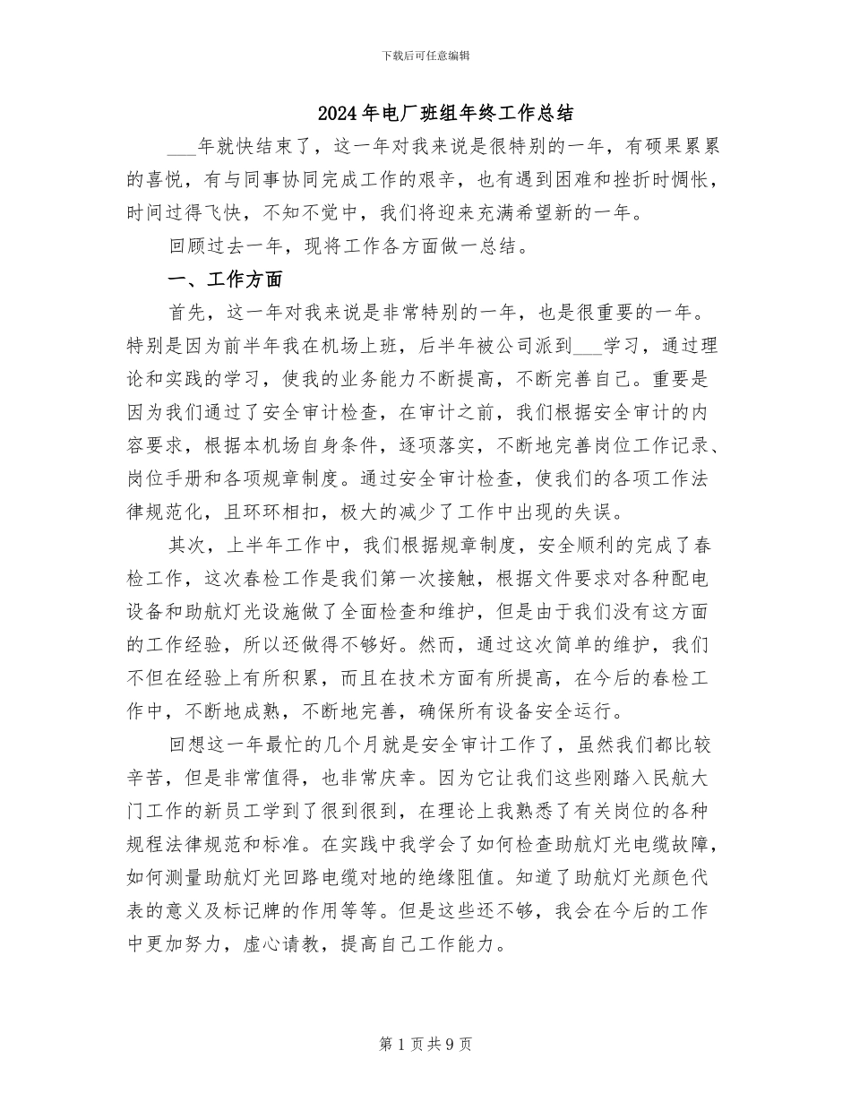 2024年电厂班组年终工作总结_第1页