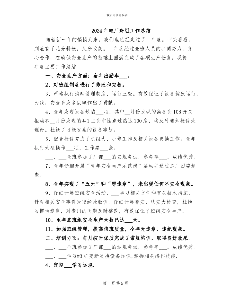 2024年电厂班组工作总结_第1页