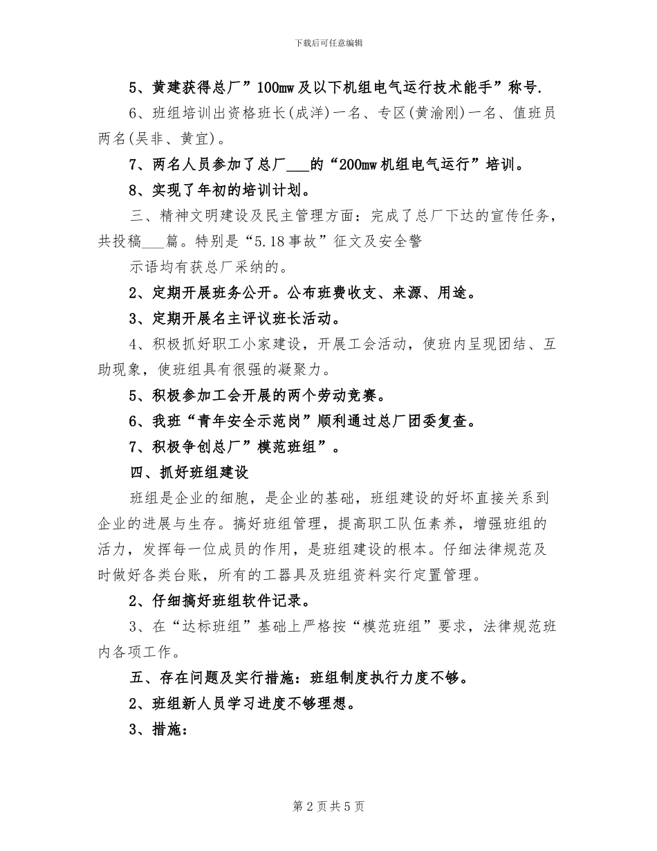 2024年电厂班组工作总结_第2页