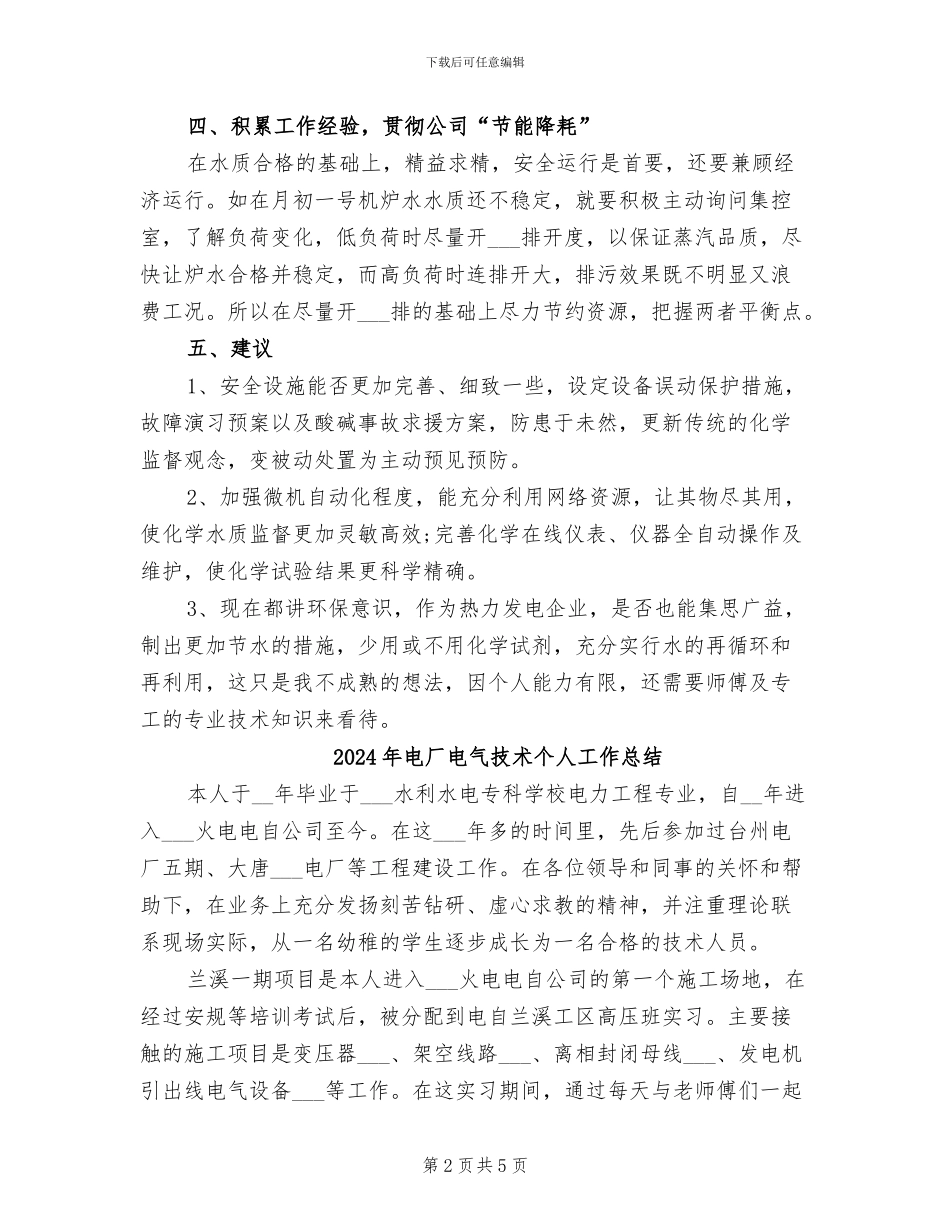 2024年电厂生产工作总结_第2页