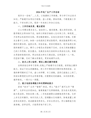 2024年电厂生产工作总结