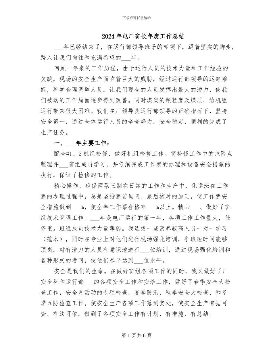2024年电厂班长年度工作总结_第1页