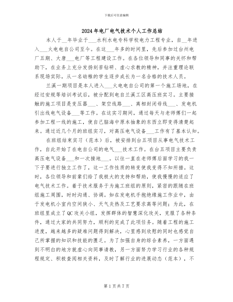 2024年电厂电气技术个人工作总结_第1页