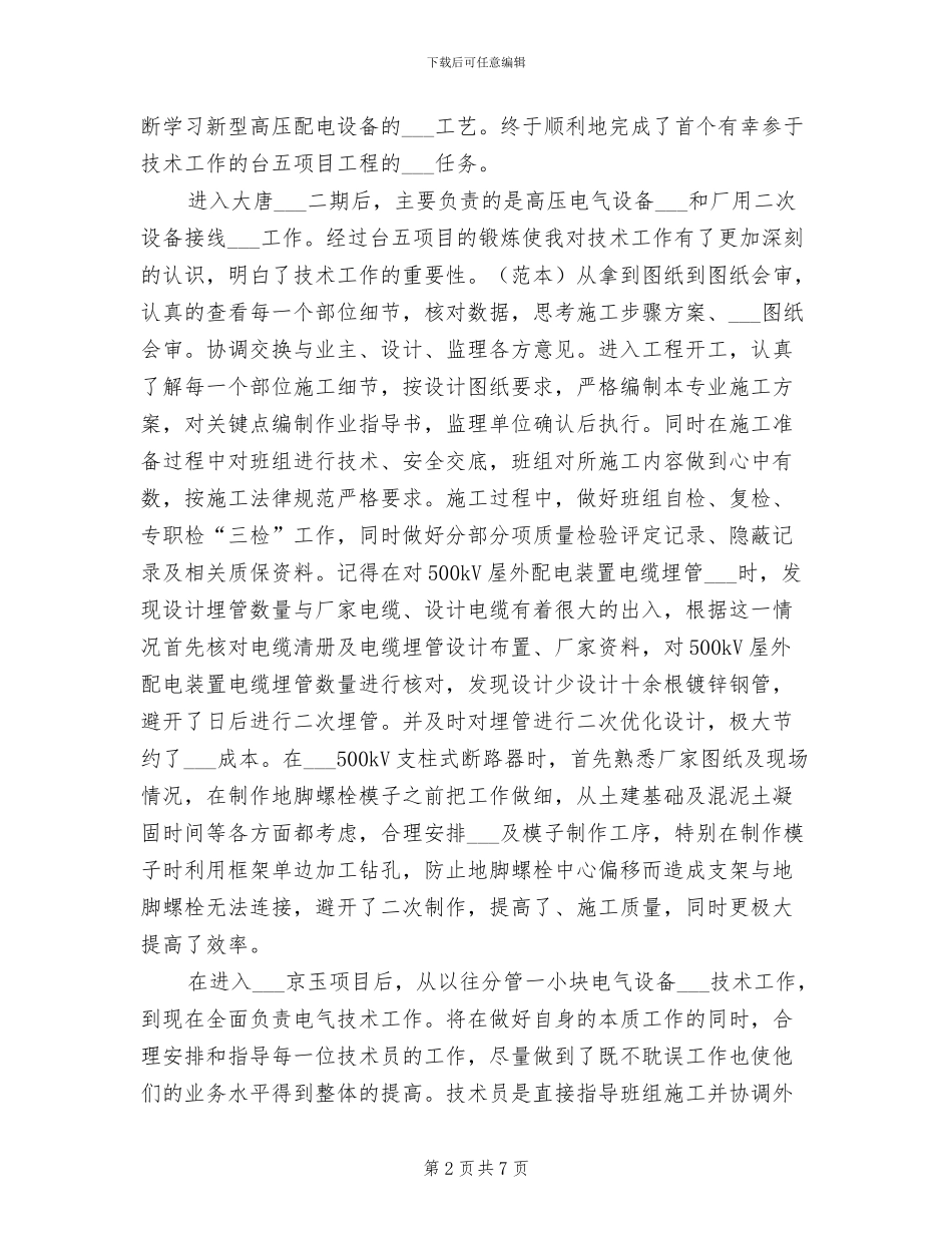 2024年电厂电气技术个人工作总结_第2页
