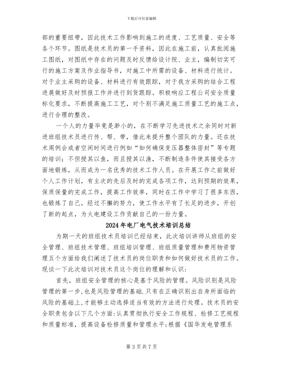 2024年电厂电气技术个人工作总结_第3页