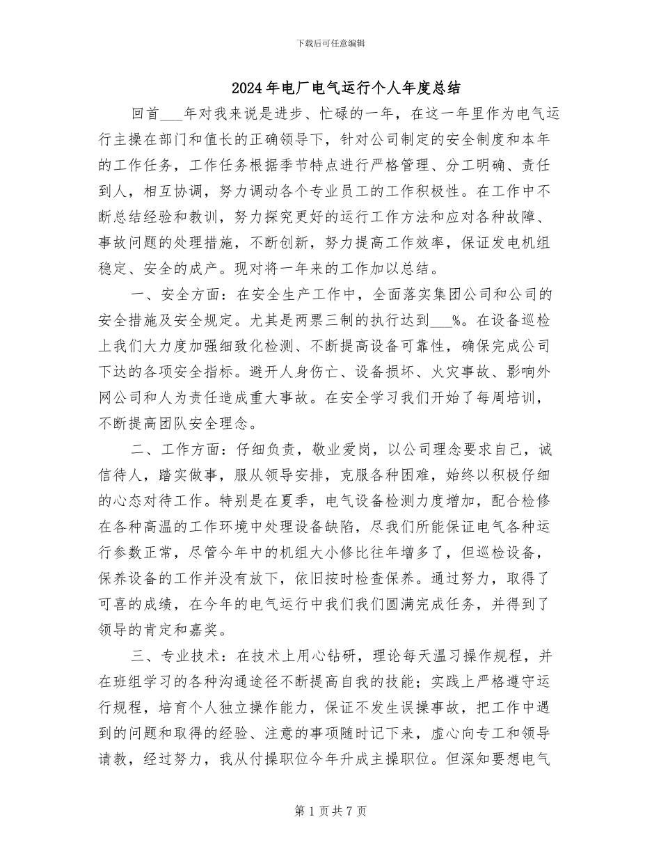 2024年电厂电气运行个人年度总结_第1页