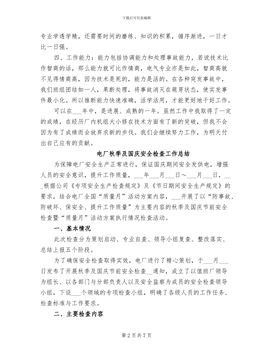 2024年电厂电气运行个人年度总结_第2页