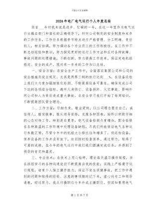 2024年电厂电气运行个人年度总结