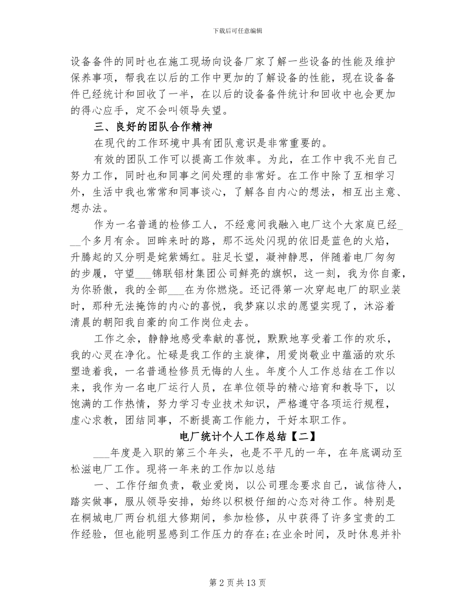 2024年电厂统计个人工作总结_第2页