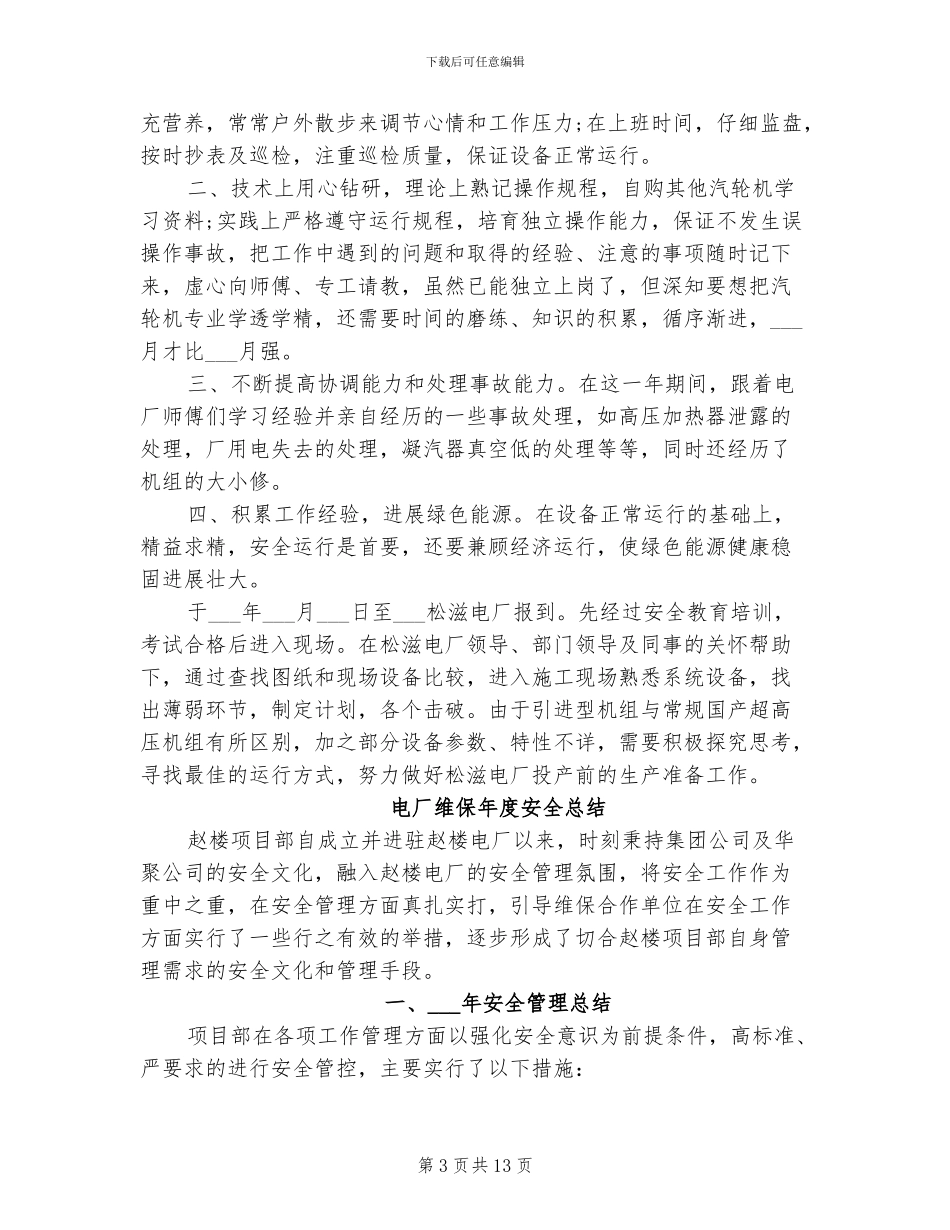 2024年电厂统计个人工作总结_第3页