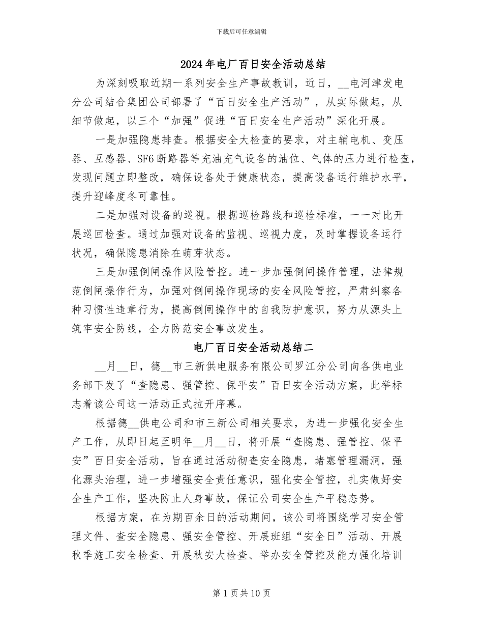 2024年电厂百日安全活动总结_第1页