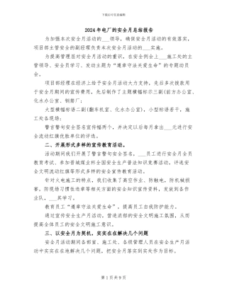 2024年电厂的安全月总结报告