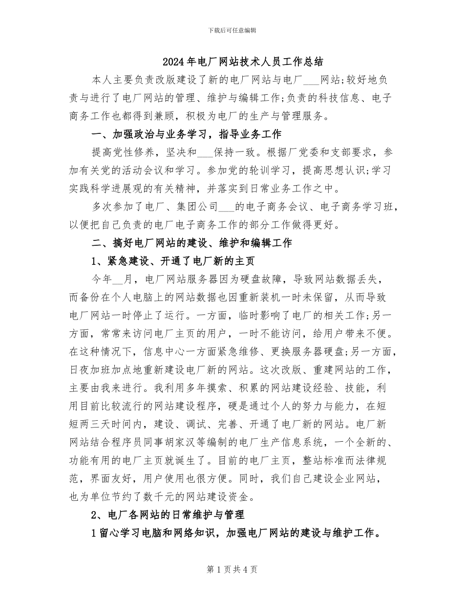 2024年电厂网站技术人员工作总结_第1页