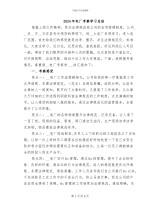 2024年电厂考察学习总结