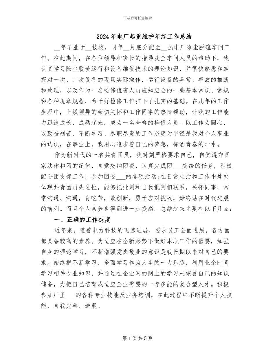 2024年电厂起重维护年终工作总结_第1页