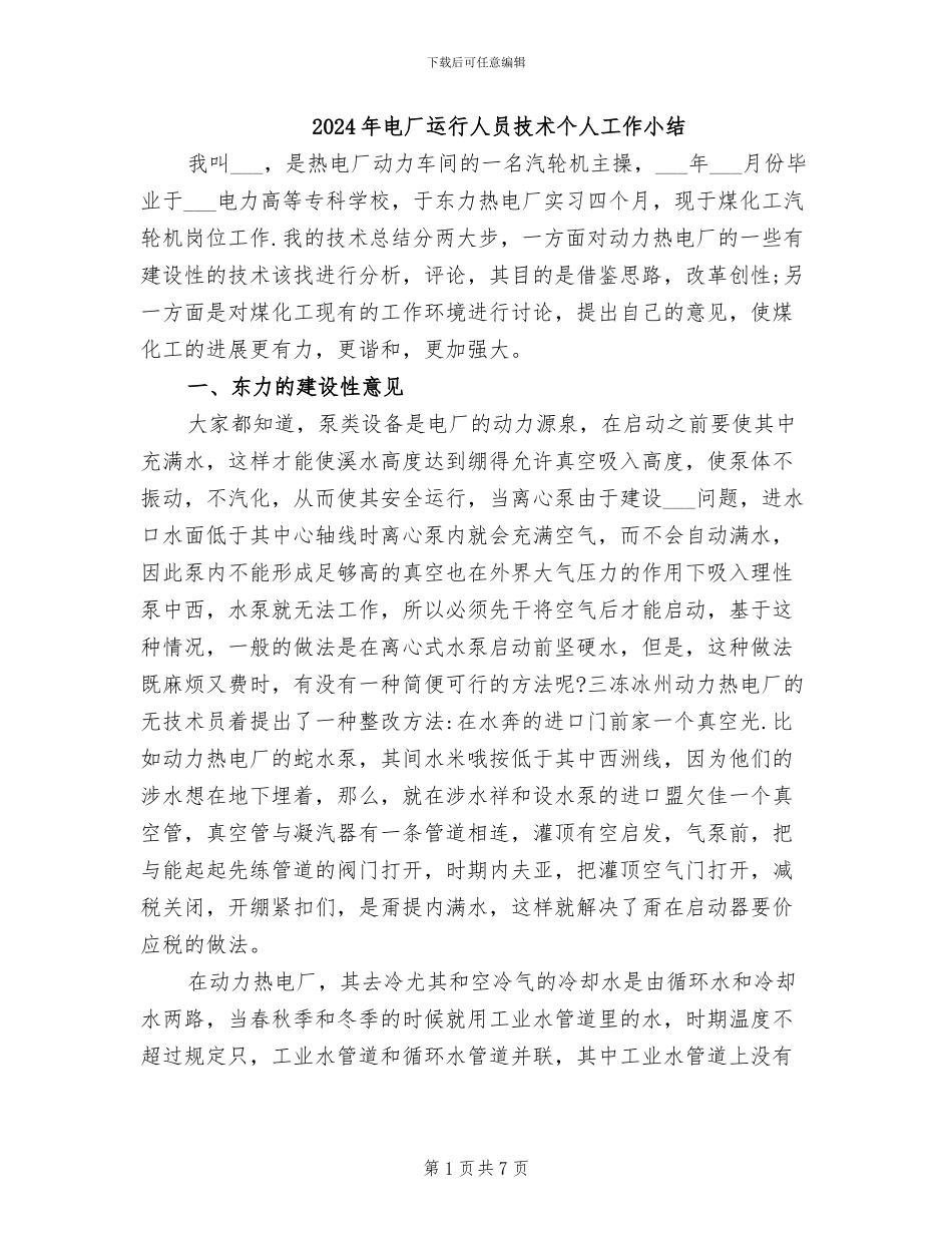 2024年电厂运行人员技术个人工作小结_第1页