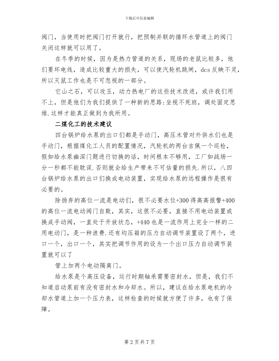 2024年电厂运行人员技术个人工作小结_第2页
