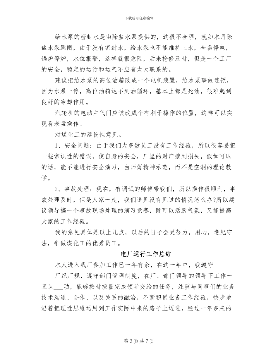 2024年电厂运行人员技术个人工作小结_第3页