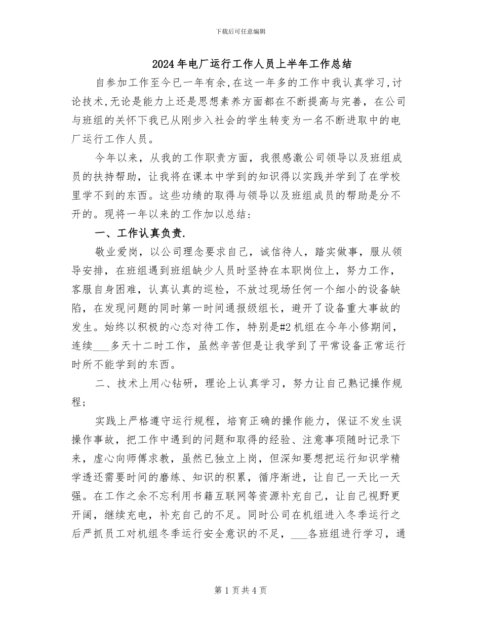 2024年电厂运行工作人员上半年工作总结_第1页