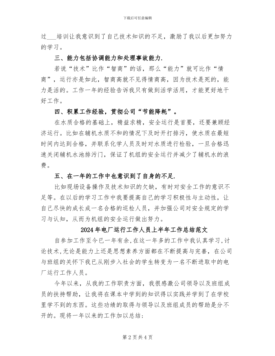 2024年电厂运行工作人员上半年工作总结_第2页