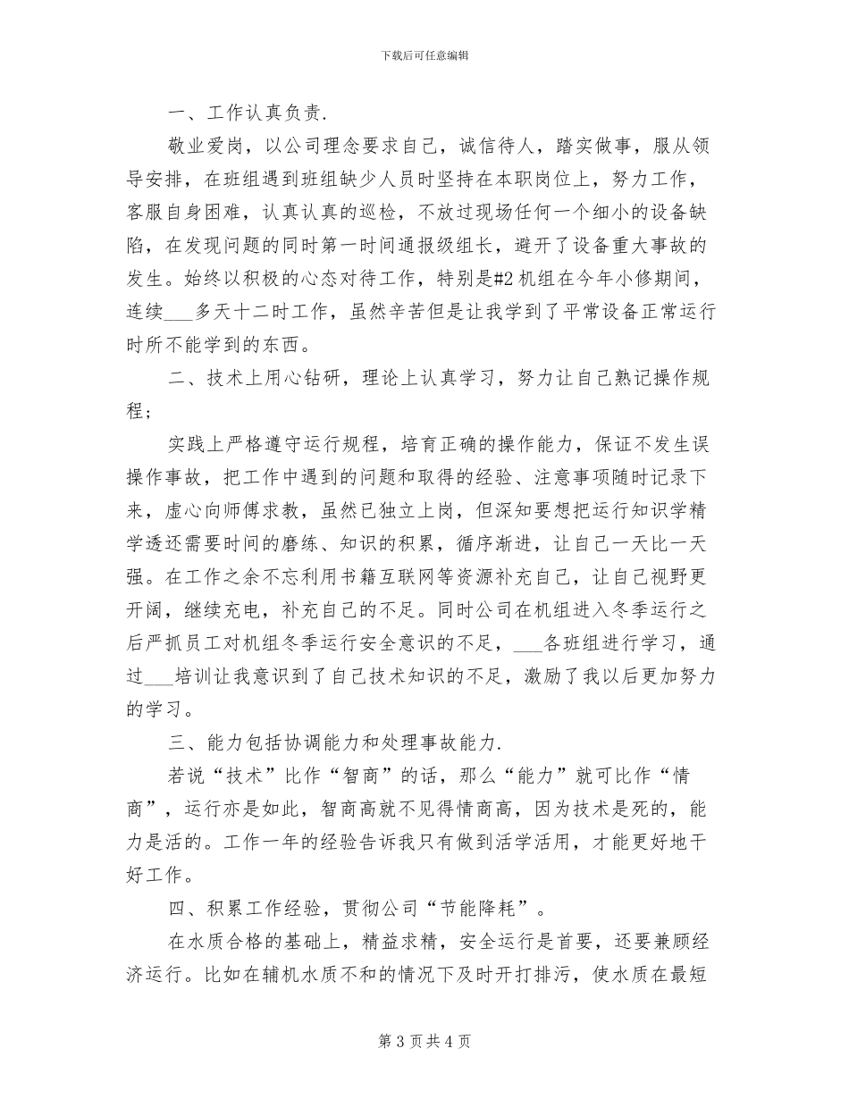 2024年电厂运行工作人员上半年工作总结_第3页