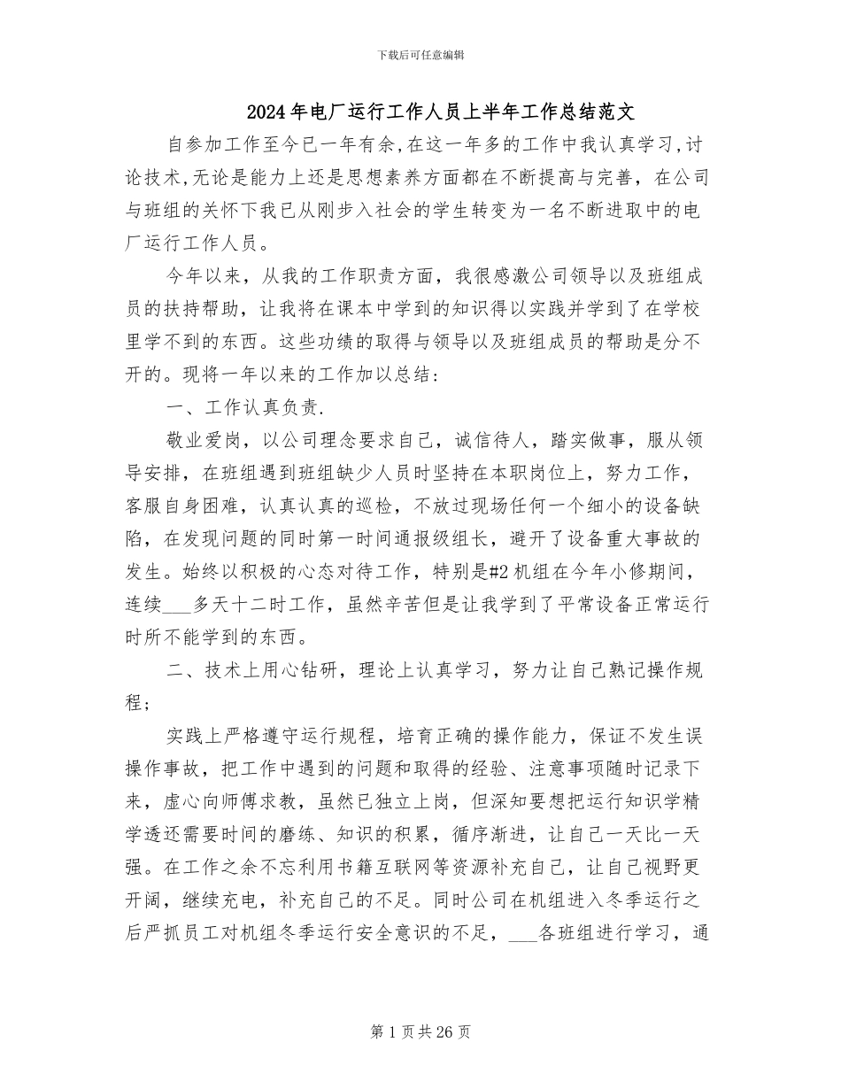 2024年电厂运行工作人员上半年工作总结范文_第1页