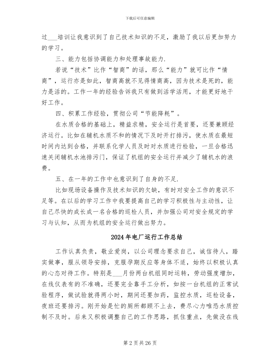 2024年电厂运行工作人员上半年工作总结范文_第2页