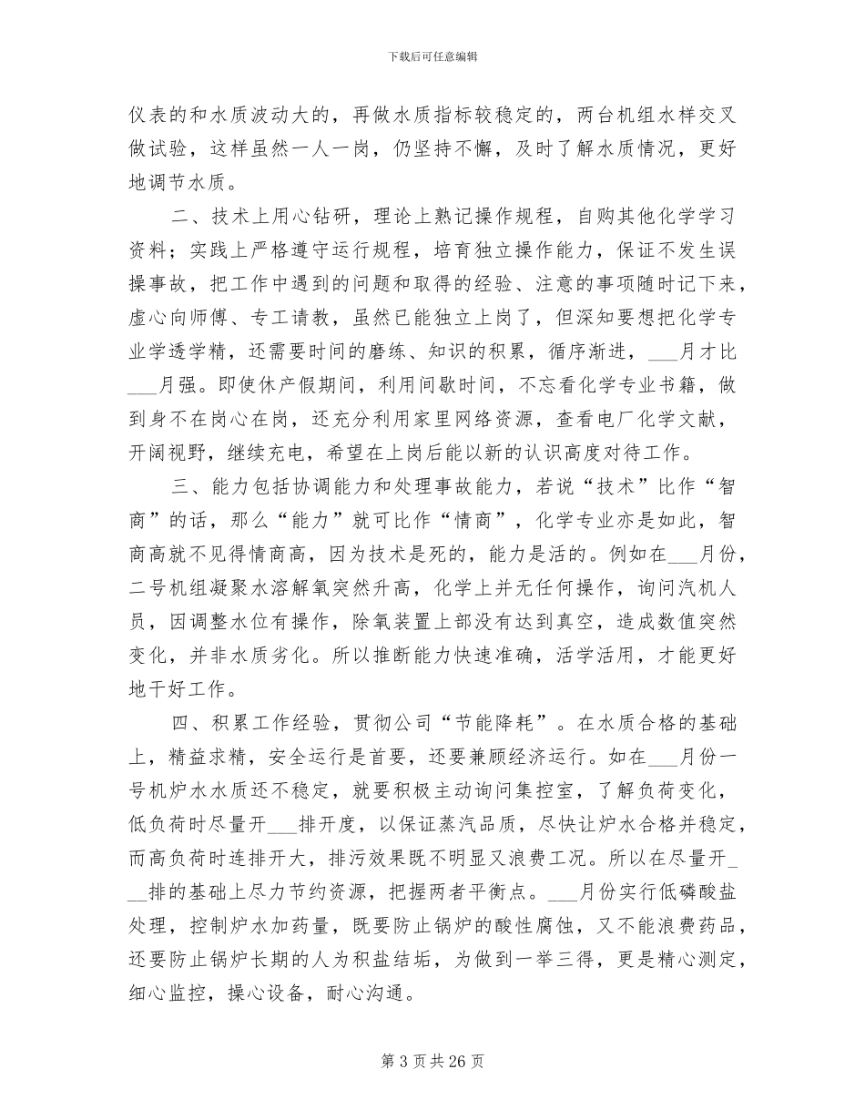 2024年电厂运行工作人员上半年工作总结范文_第3页